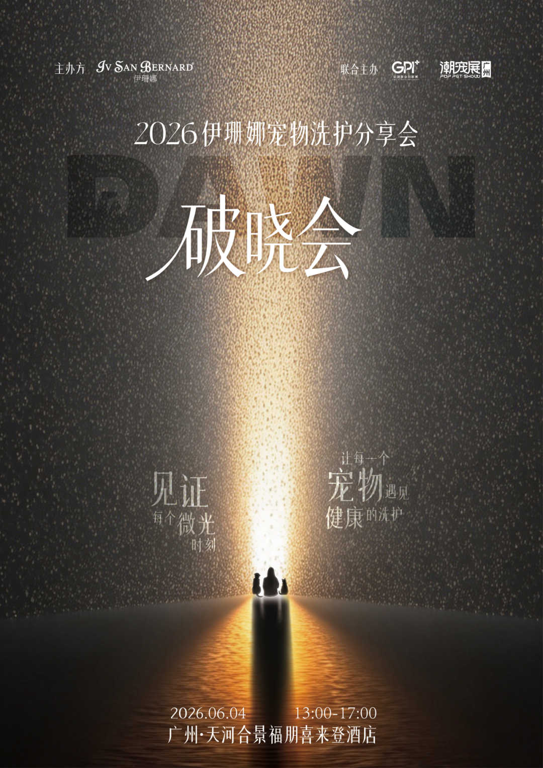 破晓·共鉴 | 2026伊珊娜宠物洗护分享会，邀您共启宠美新纪元
